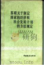 苏联关于制定国家的经济和社会发展计划的方法规定（1987 PDF版）