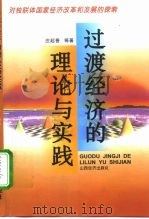 过渡经济的理论与实践  对独联体国家经济改革和发展的探索（1999 PDF版）