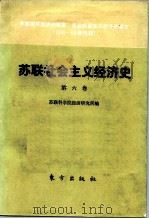 苏联社会主义经济史 第6卷 苏联国民经济的恢复 发达社会主义经济的建立 1946-60年代初 1986 PDF电子版封面 4453·7 苏联科学院经济研究所编;盛曾安等译
