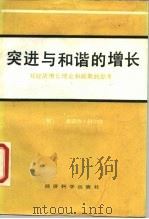 突进与和谐的增长（1988 PDF版）