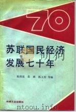 苏联国民经济发展七十年（1988 PDF版）