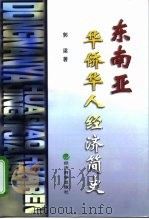 东南亚华侨华人经济简史（1998 PDF版）