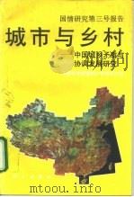 城市与乡村  中国城乡矛盾与协调发展研究（1994 PDF版）