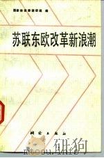 苏联东欧改革新浪潮（1987 PDF版）