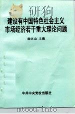 建设有中国特色社会主义市场经济若干重大理论问题 1997 PDF电子版封面 7503516895 李兴山主编