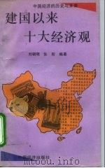 建国以来十大经济观（1995 PDF版）