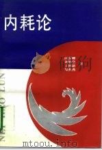 内耗论（1996 PDF版）