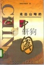 走出山坳的中国（1995 PDF版）