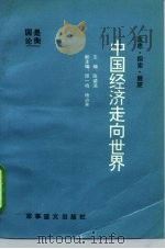 中国经济走向世界  沉思、探索、展望（1993 PDF版）