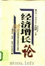 经济增长论 当代中国经济增长的途径和方式探索 1998 PDF电子版封面 7543818264 周成名等著