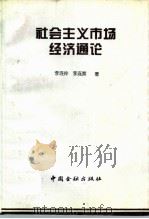 社会主义市场经济通论（1995 PDF版）