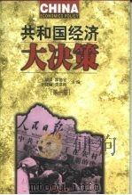 共和国经济大决策  第1卷（1999 PDF版）