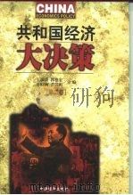 共和国经济大决策 第2卷 1999 PDF电子版封面 7501746338 孙建军,张国华