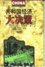 共和国经济大决策 1999 PDF电子版封面 7501746338 王瑞璞等主编