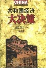 共和国经济大决策 第4卷 1999 PDF电子版封面 7501746338 王廷中,句华