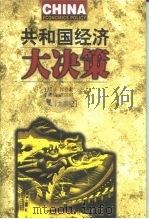 共和国经济大决策  大事纪（1999 PDF版）