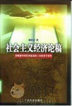 社会主义经济论稿 1998 PDF电子版封面 7806322795 孙冶方著