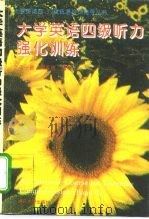 大学英语四级听力强化训练（1996 PDF版）
