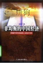 非均衡的中国经济（1998 PDF版）