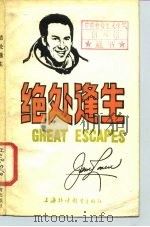 绝处逢生 Great escapes（1987 PDF版）