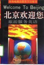 北京欢迎您  旅游服务英语（1993 PDF版）