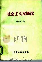 社会主义发展论（1993 PDF版）