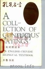 孔子名言 1988 PDF电子版封面 7533300750 骆承烈等编
