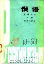 俄语简明读本 上 1985 PDF电子版封面 7071·818 徐友擎,毛培琦