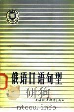 俄语口语句型（1984 PDF版）