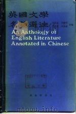 英国文学名篇选注 1983 PDF电子版封面 9017·1221 王佐良等主编