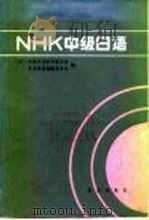 NHK中级日语 1985 PDF电子版封面 7071·1022 对外日语教育振兴会,日语磁带编辑委员会编;张生林编译