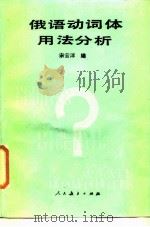 俄语动词体用法分析（1985 PDF版）