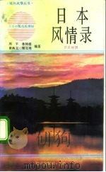 日本风情录  日汉对照（1991 PDF版）