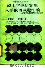 硕士学位研究生入学俄语试题汇编  1980-1986（1986 PDF版）