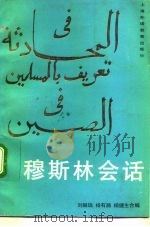 穆斯林会话 中文 1992 PDF电子版封面 7810096265 刘麟瑞,杨有漪,杨捷生