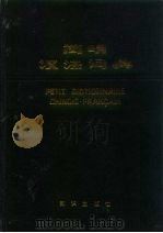 简明汉法词典（1987 PDF版）