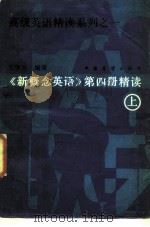 高级英语精读系列之一  《新概念英语》第4册精读  上（ PDF版）