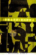 高级英语精读系列之一  《新概念英语》第4册精读  下（1986 PDF版）