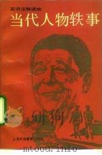 当代人物轶事  英语注译读物（1993 PDF版）