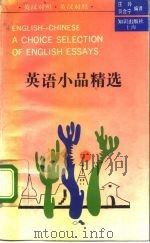 英语小品精选  英汉对照（1992 PDF版）