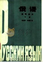 俄语简明读本（1985 PDF版）