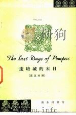 庞培城的末日  英汉对照（1982 PDF版）