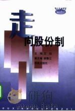 走向股份制 1999 PDF电子版封面 7806293353 王珏主编