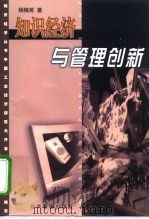 知识经济与管理创新（1999 PDF版）
