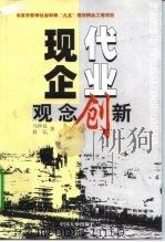 现代企业观念创新 1999 PDF电子版封面 7801393899 马仲良,赵弘著