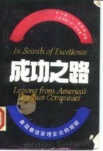 成功之路  美国最佳管理企业的经验   1985  PDF电子版封面  7500100361  （美）彼得斯（Peter，T.），（美）沃特曼（Waterm 