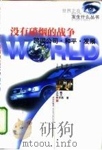 没有硝烟的战争 跨国公司·和平·发展 1998 PDF电子版封面 7543017385 王巍等著