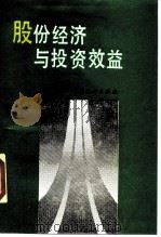 股份经济与投资效益 1989 PDF电子版封面 7503702966 蔡群编著