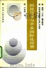 科技进步与企业国际化经营（1993 PDF版）