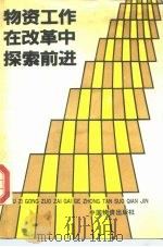 物资工作在改革中探索前进（1989 PDF版）